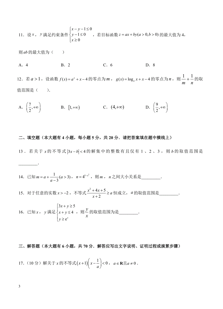 2019年高考理科数学一轮单元卷：第十三单元不等式B卷（含答案）_第3页