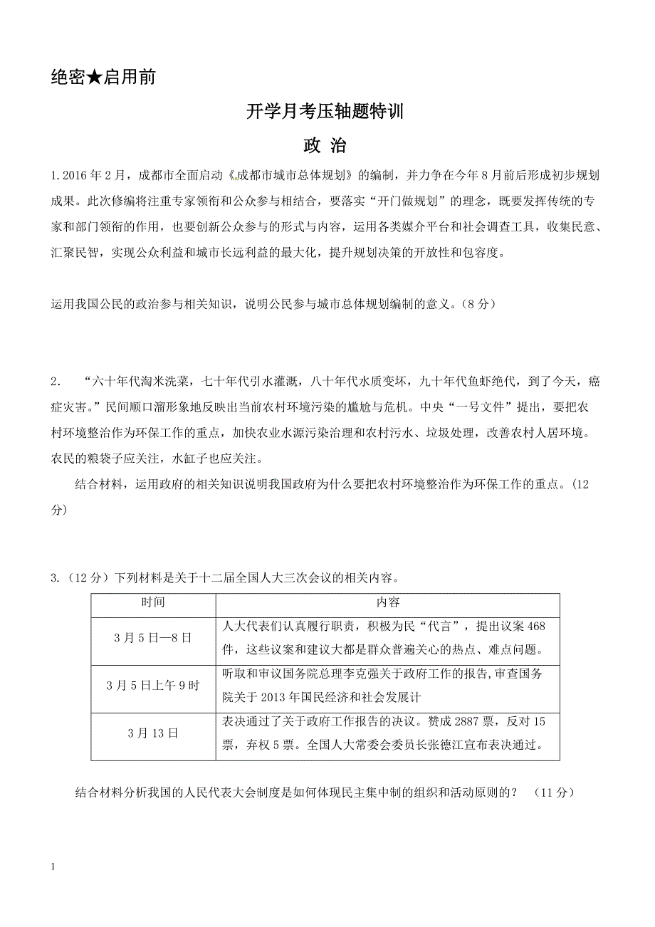 2019年下学期 高一政治开学月考压轴题特训（带答案）_第1页