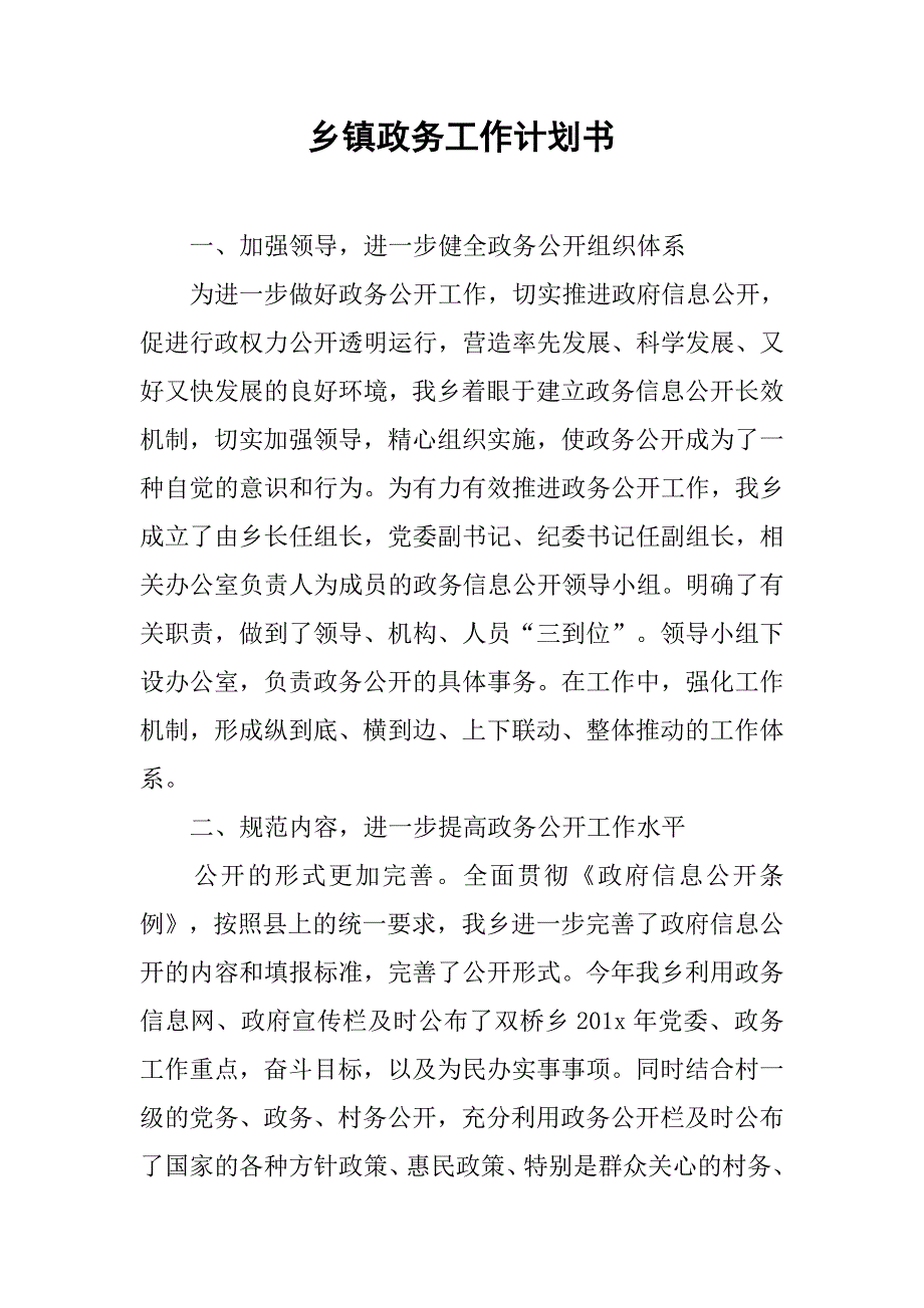 乡镇政务工作计划书.doc_第1页