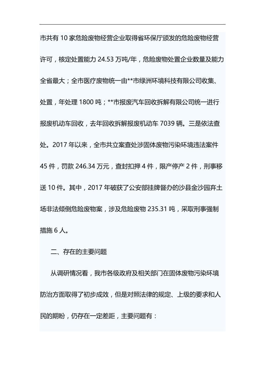 关于固体废物污染环境防治工作情况的调研报告&2019年普法工作计划七篇合集_第5页