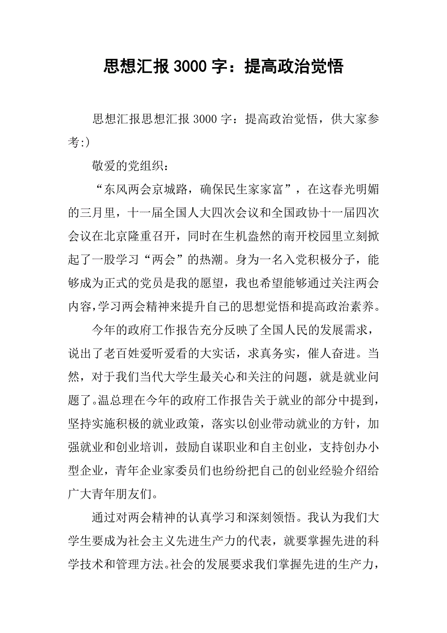 思想汇报3000字：提高政治觉悟_第1页