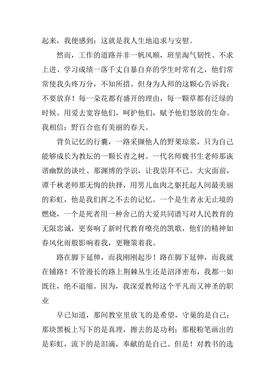 师德师风精选演讲稿：上善若水，大爱无痕_第3页