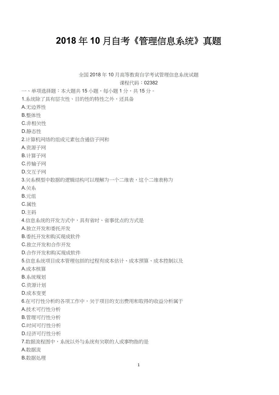 2018年10月自考《管理信息系统》真题【自考真题】_第1页