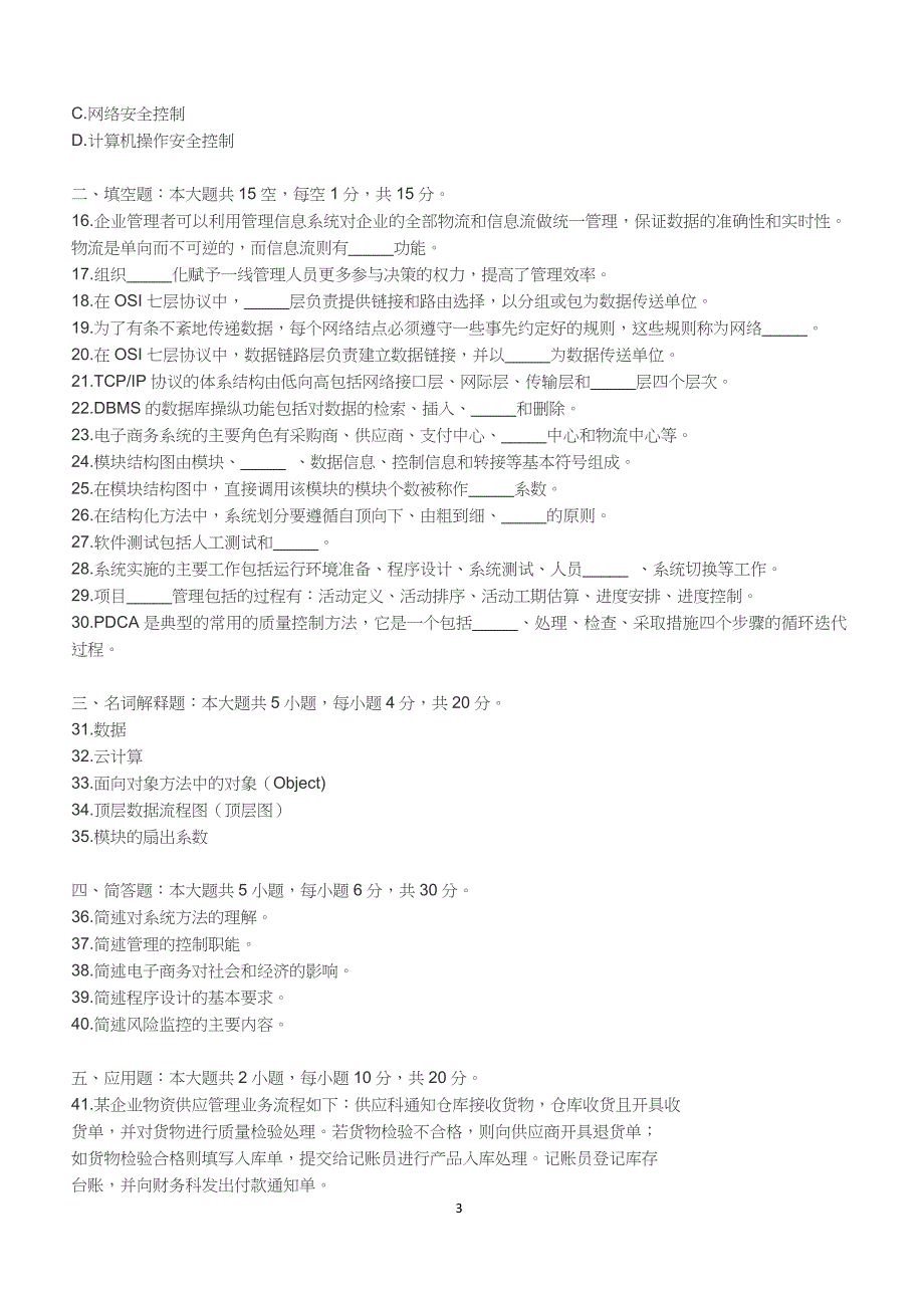 2018年10月自考《管理信息系统》真题【自考真题】_第3页