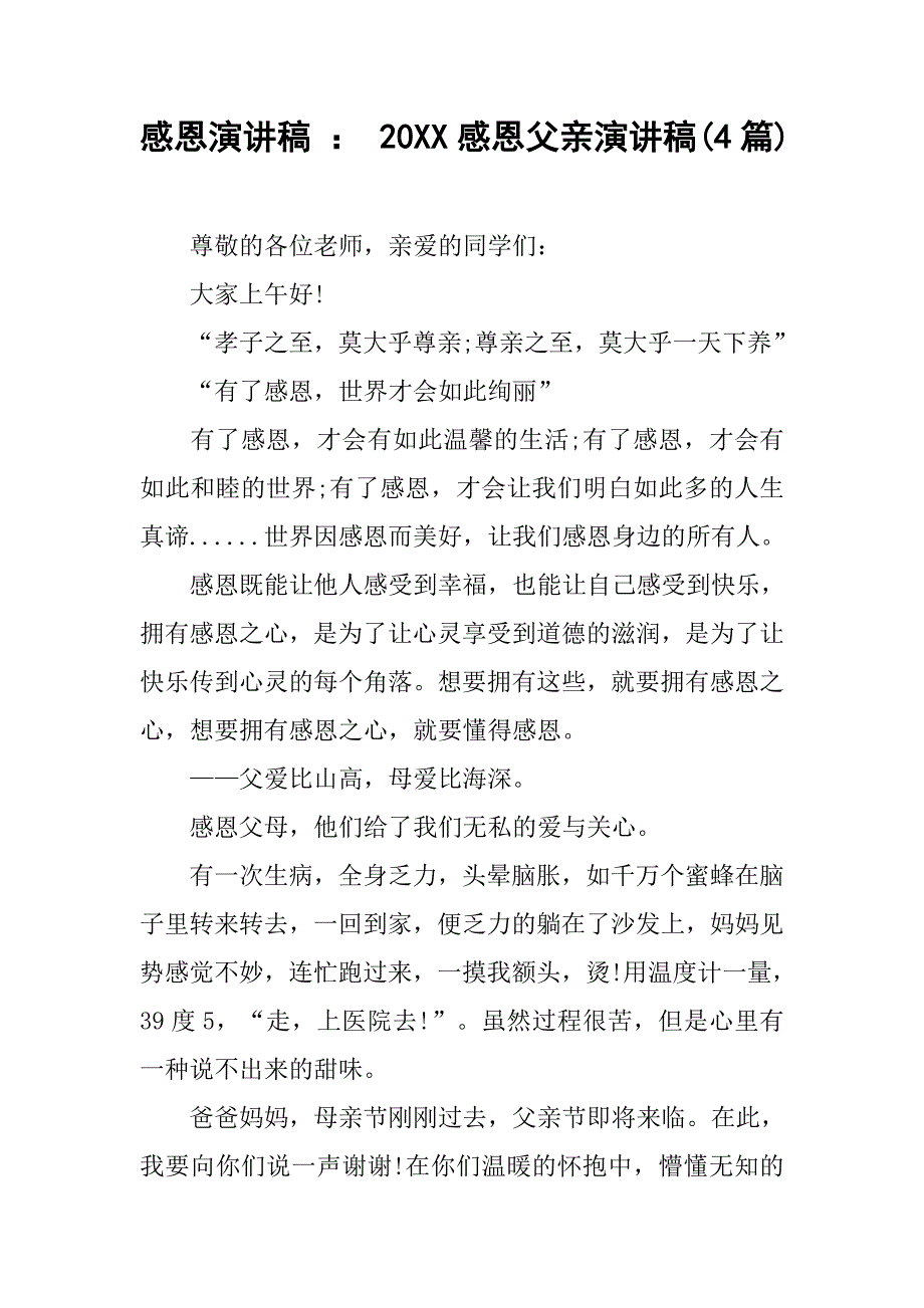 感恩演讲稿 ： 20xx感恩父亲演讲稿(4篇)_第1页