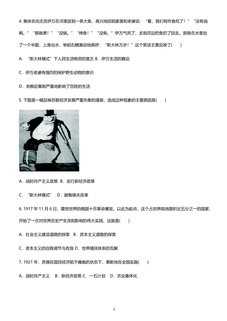 人教部编版九年级历史下册第三单元第11课苏联的社会主义建设同步测试卷_第2页