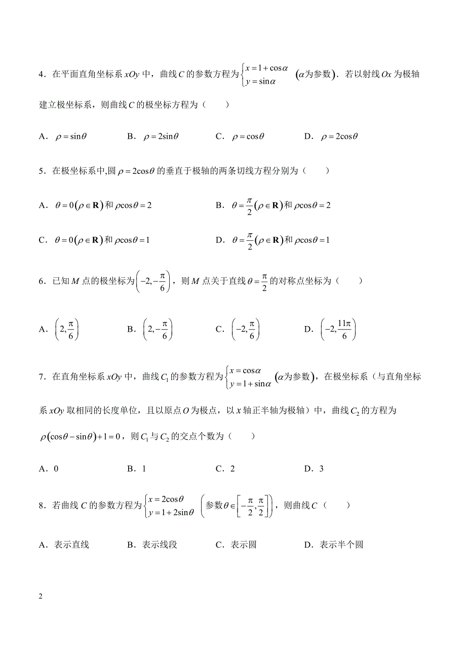 2019年高考理科数学一轮单元卷：第二十六单元选修4-4坐标系与参数方程（选用）B卷（含答案）_第2页