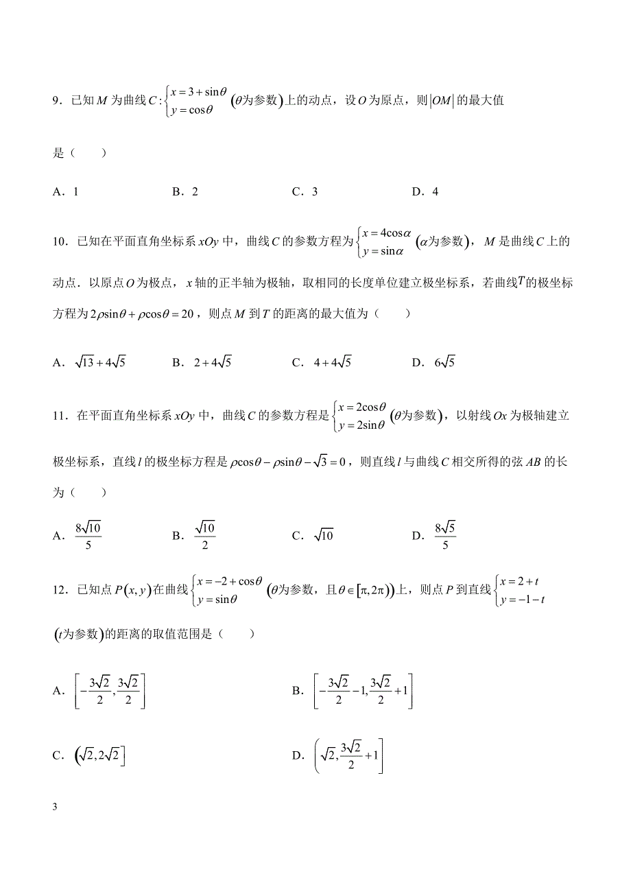 2019年高考理科数学一轮单元卷：第二十六单元选修4-4坐标系与参数方程（选用）B卷（含答案）_第3页