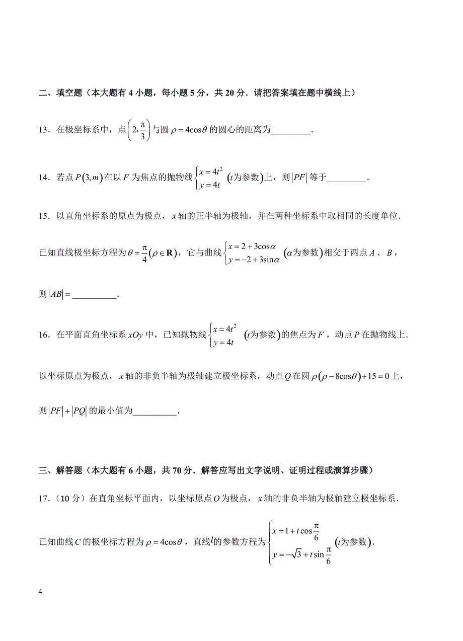 2019年高考理科数学一轮单元卷：第二十六单元选修4-4坐标系与参数方程（选用）B卷（含答案）_第4页