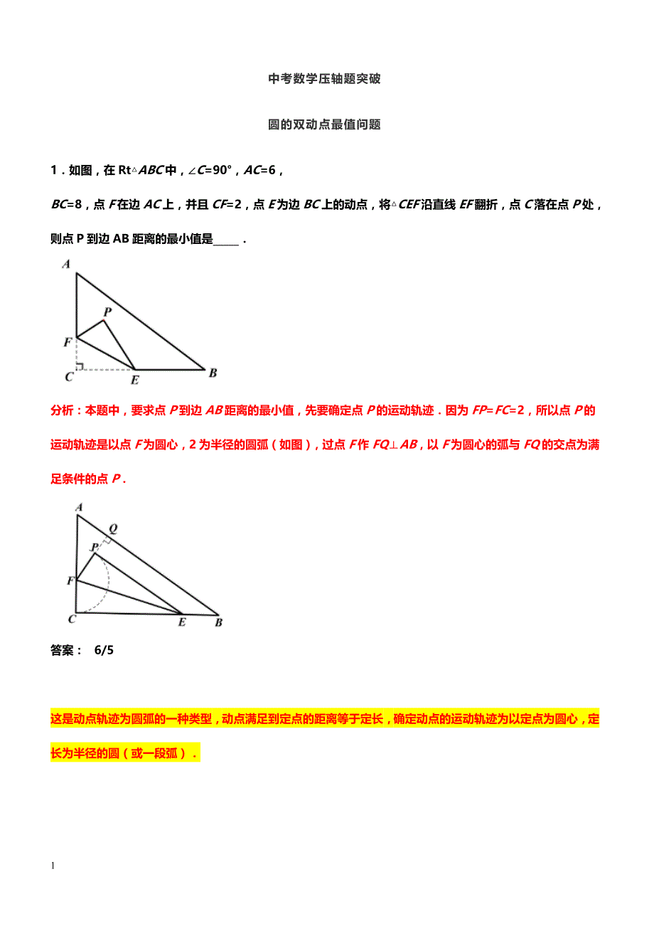 中考数学压轴题突破-圆的双动点最值问题_第1页