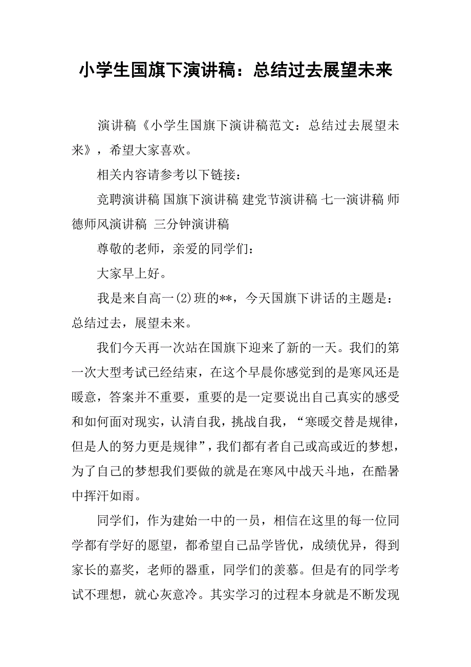 小学生国旗下演讲稿：总结过去展望未来_第1页