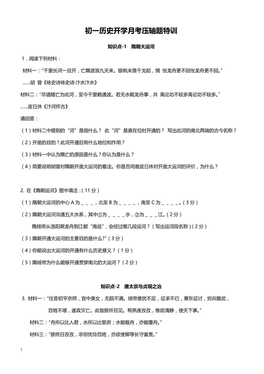 2019年下学期 初一历史开学月考压轴题特训（带答案）_第1页