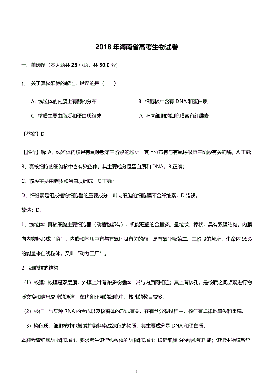 2018年海南省高考生物试卷（解析版）_第1页