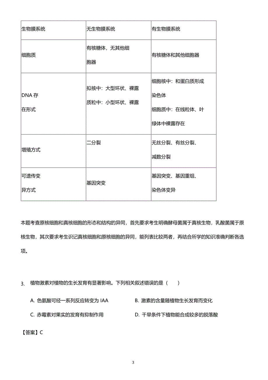 2018年海南省高考生物试卷（解析版）_第3页