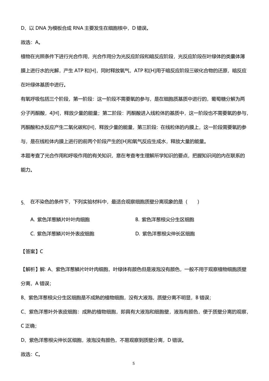 2018年海南省高考生物试卷（解析版）_第5页