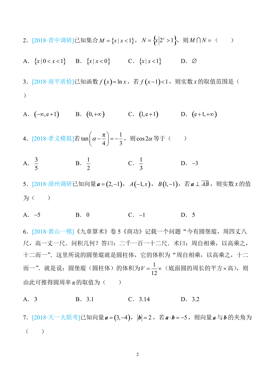 2018年普通高等学校招生全国统一考试仿真卷 文科数学（六）学生版（含答案）_第2页