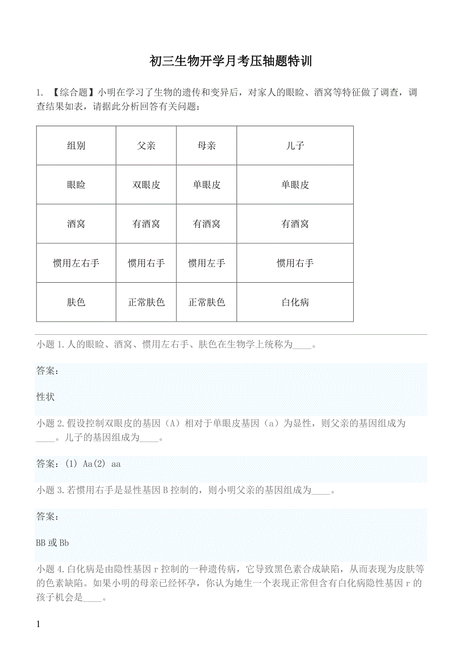 2019年下学期 初三生物开学月考压轴题特训 （带答案）_第1页