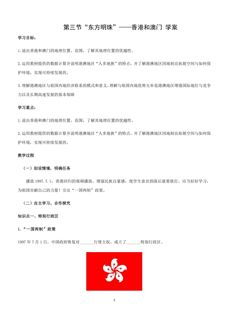 初二地理人教版八年级下册第七章第三节“东方明珠”——香港和澳门 学案_第1页