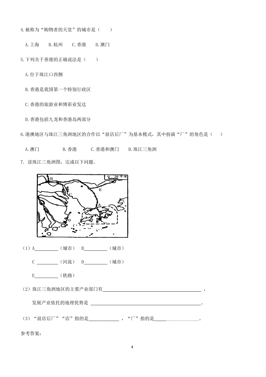 初二地理人教版八年级下册第七章第三节“东方明珠”——香港和澳门 学案_第4页