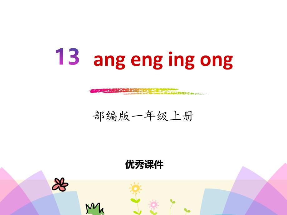 2018部编人教版语文一上《汉语拼音 ang  eng  ing  ong》PPT课件 （共20页）_第1页