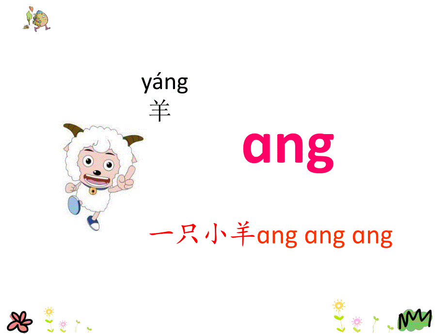 2018部编人教版语文一上《汉语拼音 ang  eng  ing  ong》PPT课件 （共20页）_第3页