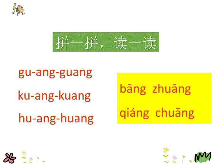 2018部编人教版语文一上《汉语拼音 ang  eng  ing  ong》PPT课件 （共20页）_第5页