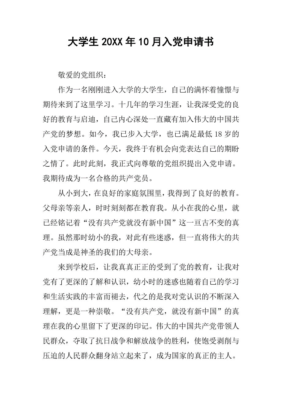 大学生20xx年10月入党申请书_第1页