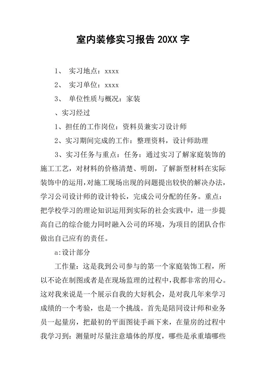 室内装修实习报告20xx字_第1页