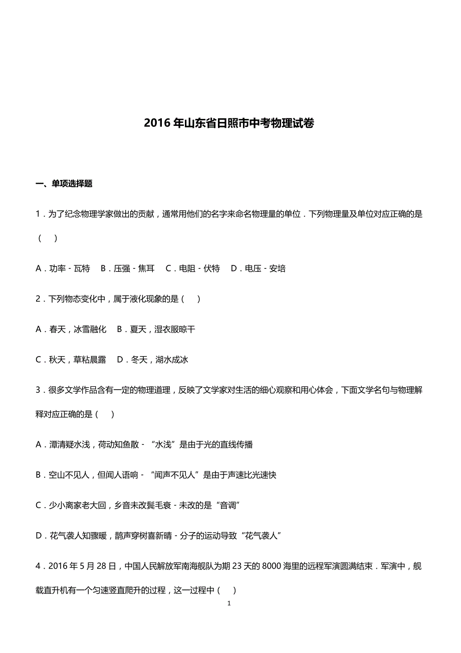 2016年山东省日照市中考物理试卷_第1页