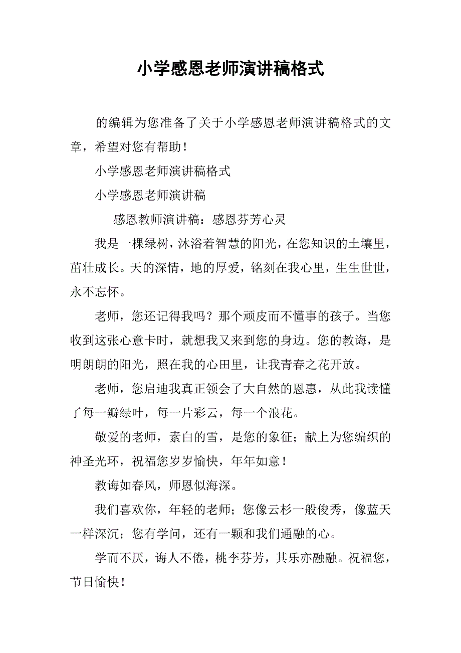 小学感恩老师演讲稿格式_第1页