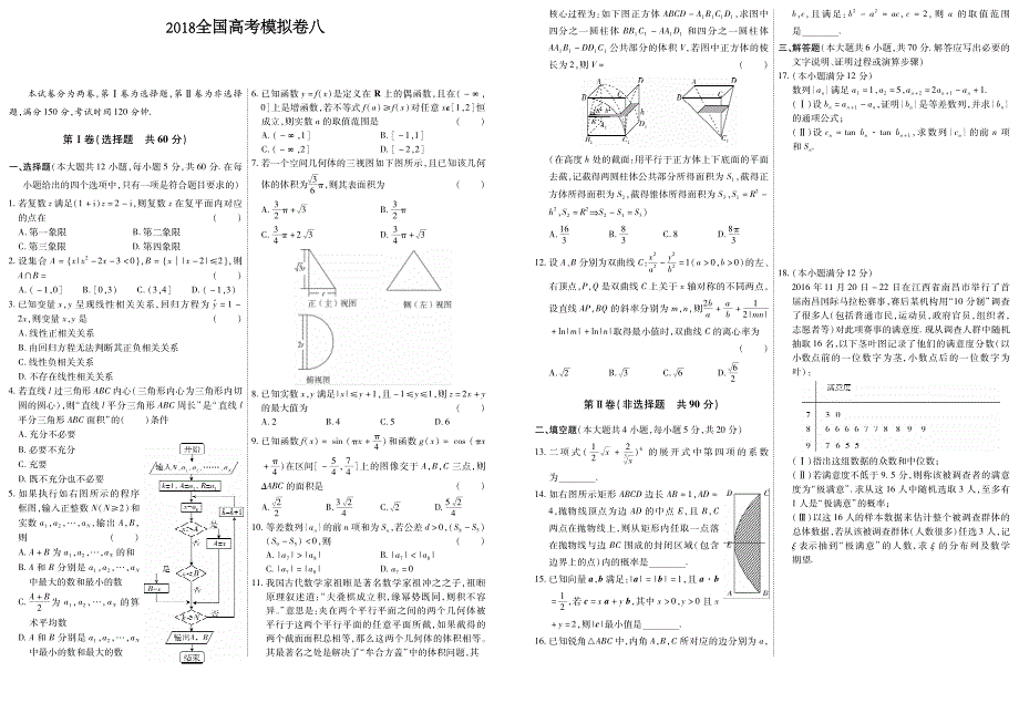 2018全国高考数学必刷模拟卷（八）含答案_第1页