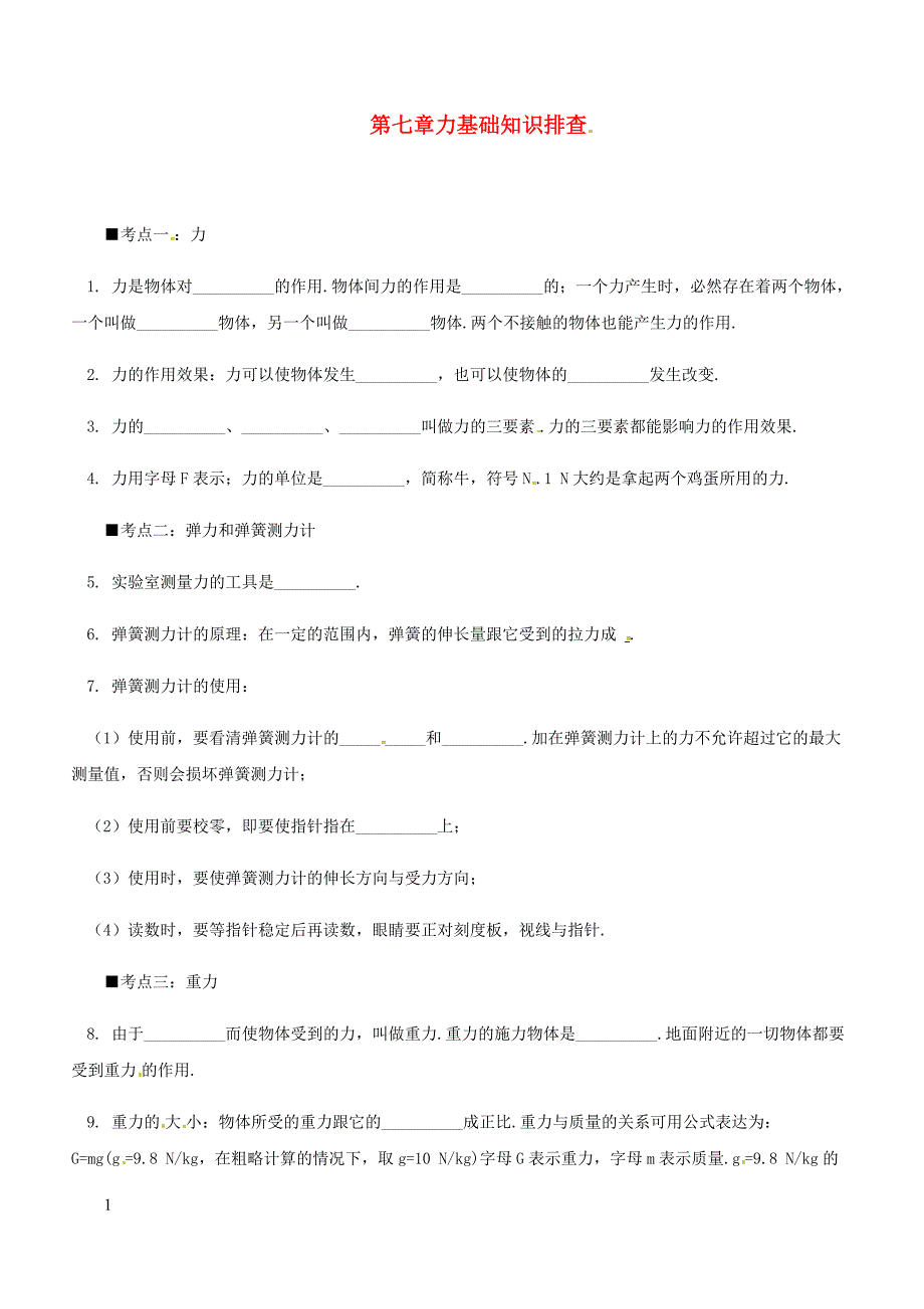 人教通用2019年中考物理一轮复习第7章力基础知识排查（含答案）_第1页