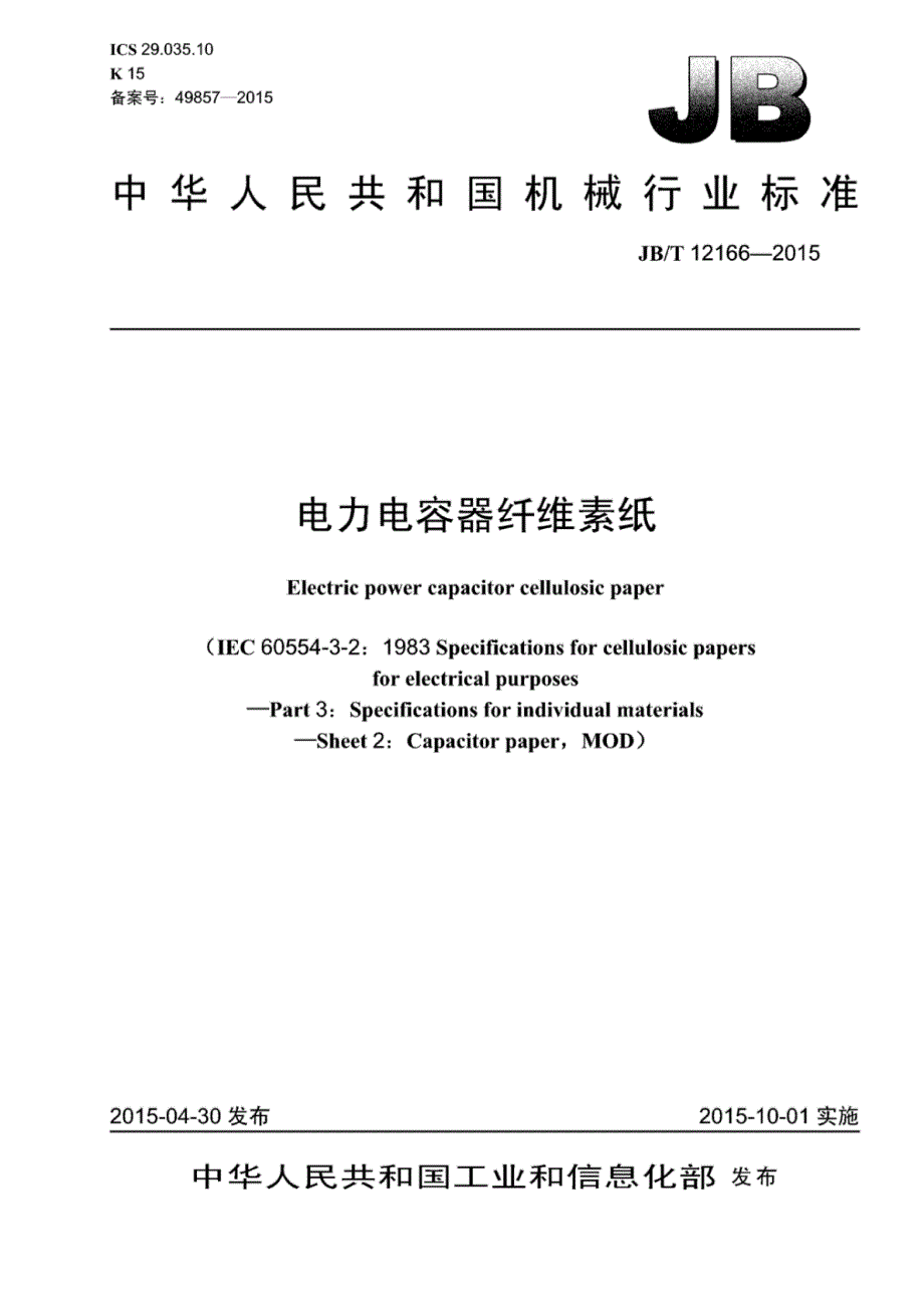 J B∕T 12166-2015 电力电容器纤维素纸_第1页
