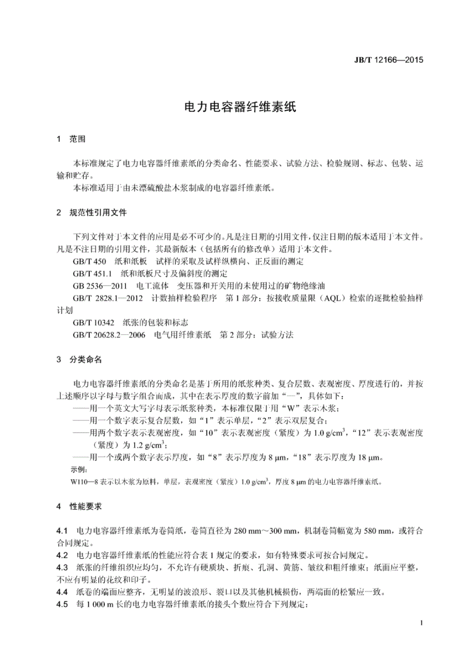 J B∕T 12166-2015 电力电容器纤维素纸_第4页