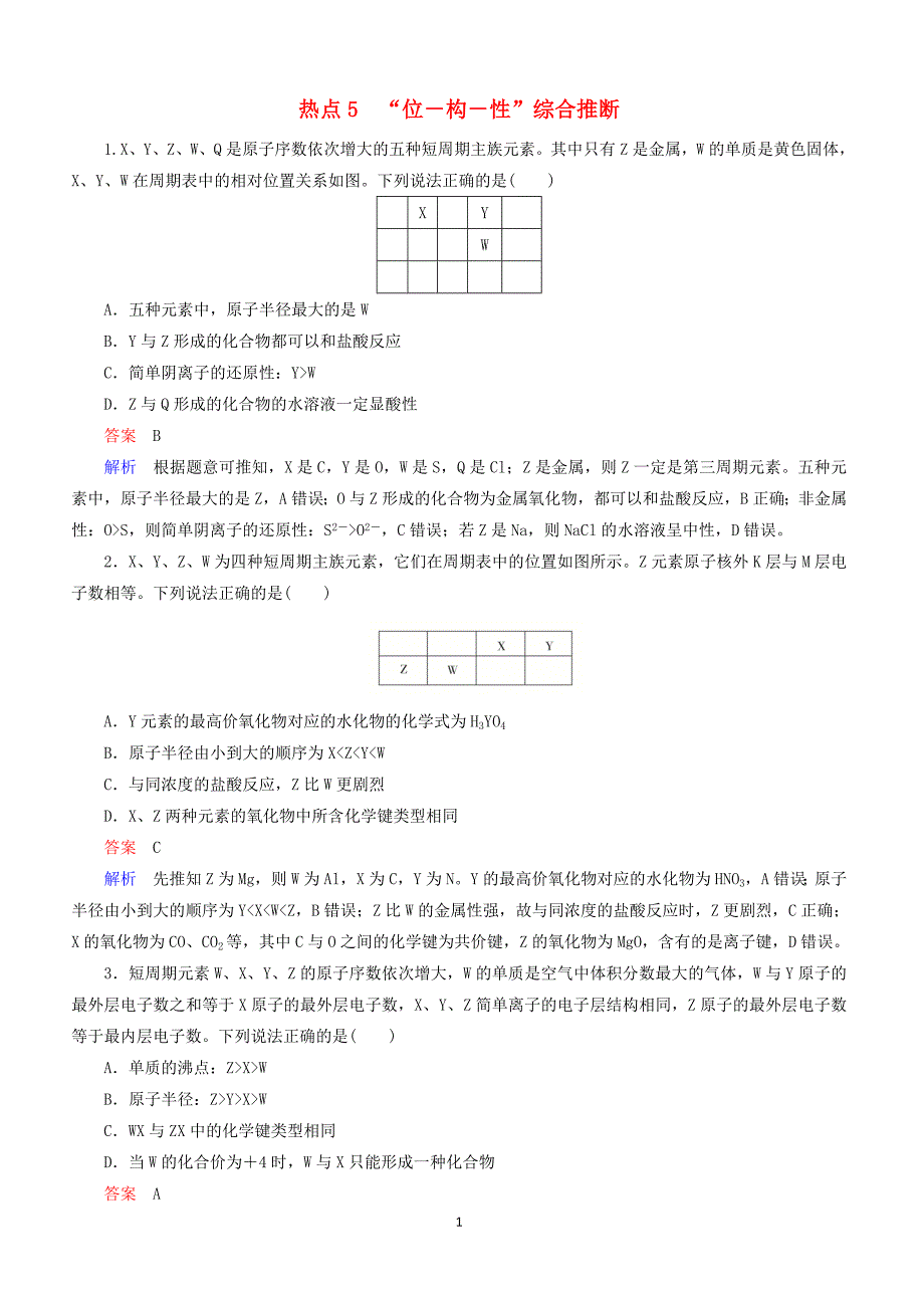 江苏专用2019届高考化学二轮复习选择题热点5“位－构－性”综合推断含答案_第1页