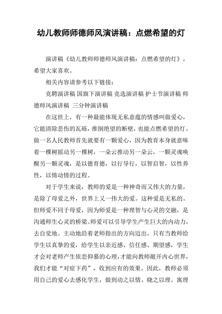 幼儿教师师德师风演讲稿：点燃希望的灯_第1页