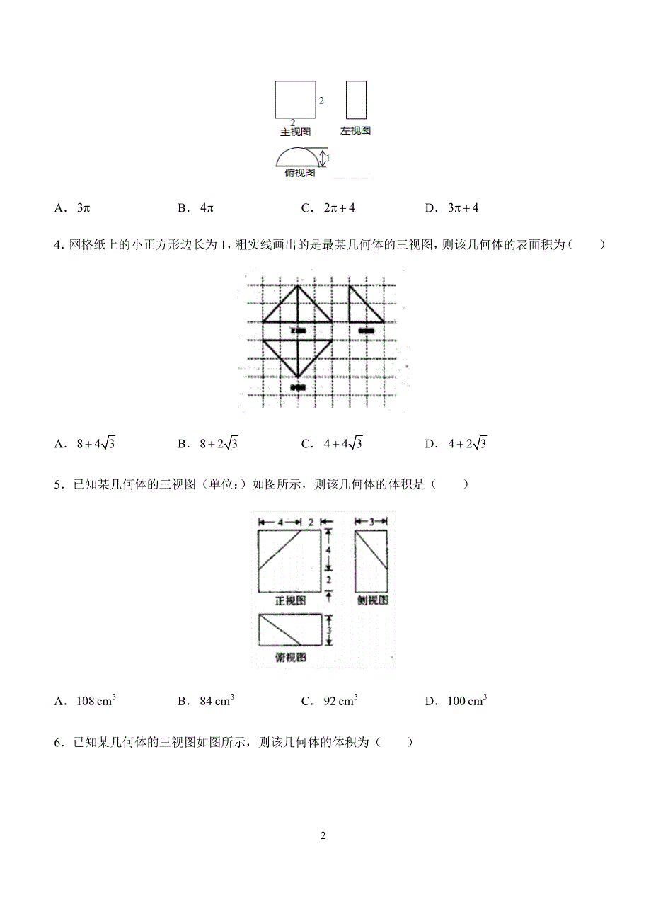 2019年高考文科数学一轮单元卷：第十四单元空间几何体A卷（含答案）_第2页