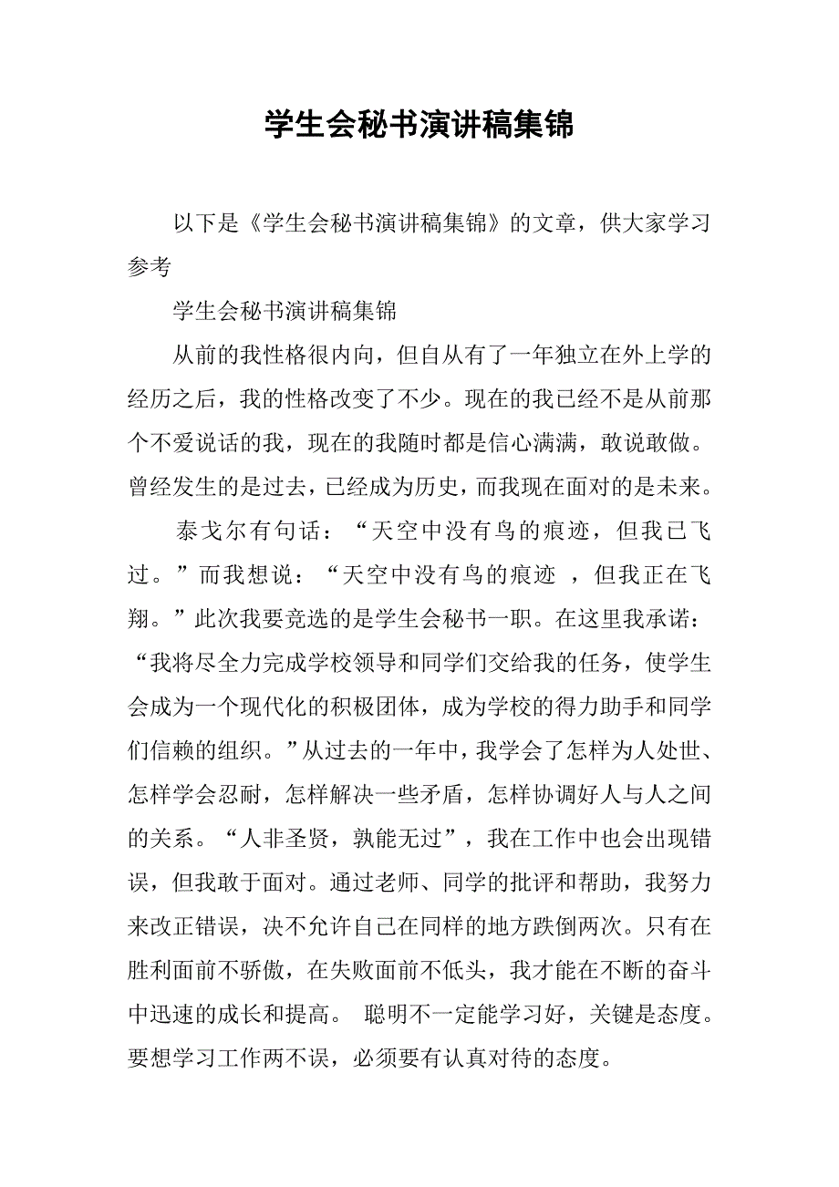 学生会秘书演讲稿集锦_第1页