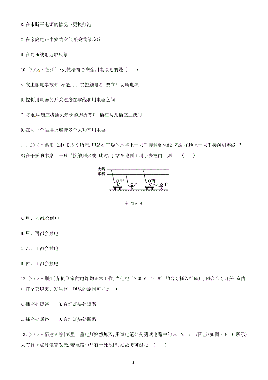 安徽专用2019中考物理高分一轮第18单元生活用电课时训练（含答案）_第4页