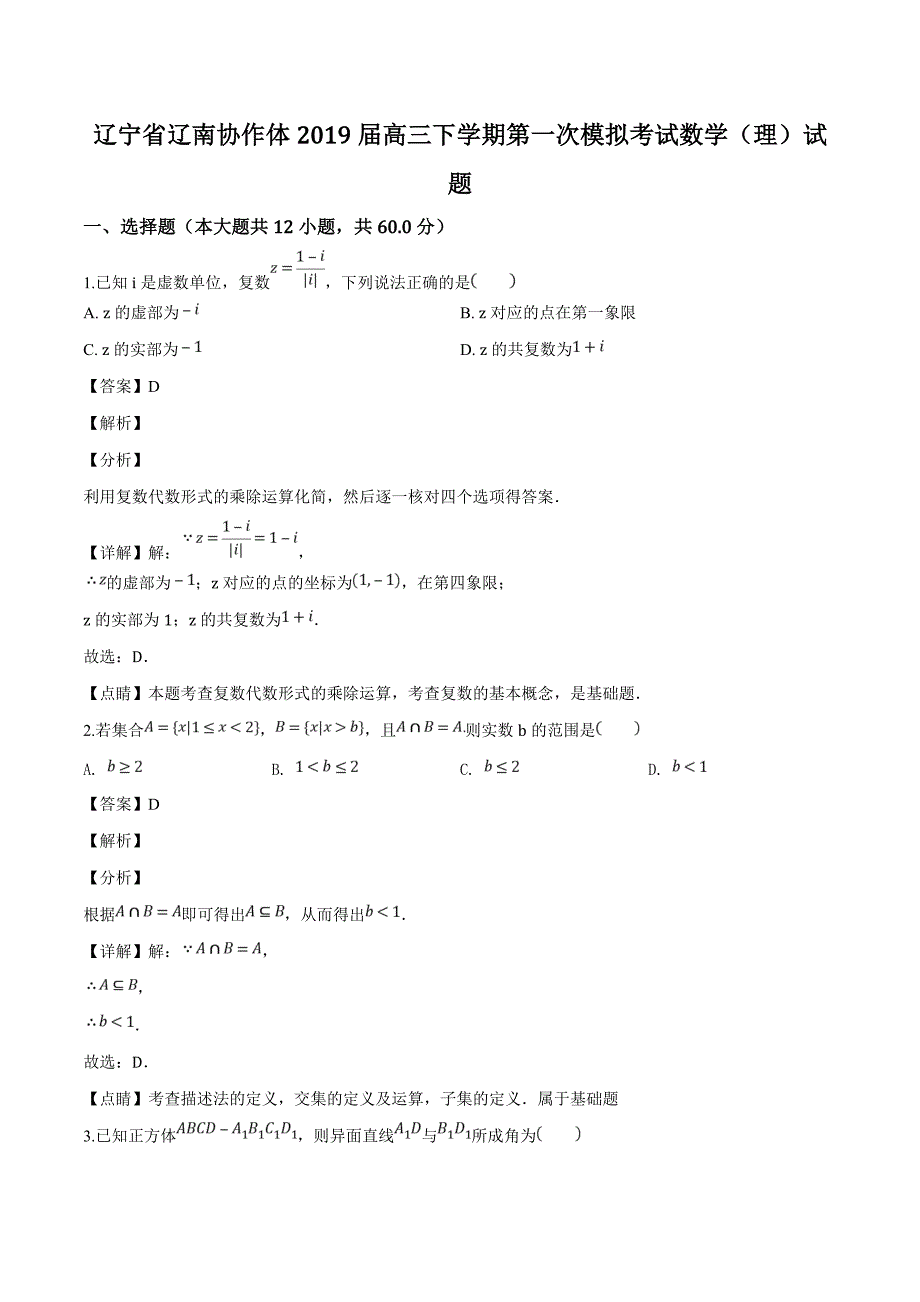 辽宁省辽南协作体2019届高三下学期第一次模拟考试数学（理）试题（精品解析）_第1页