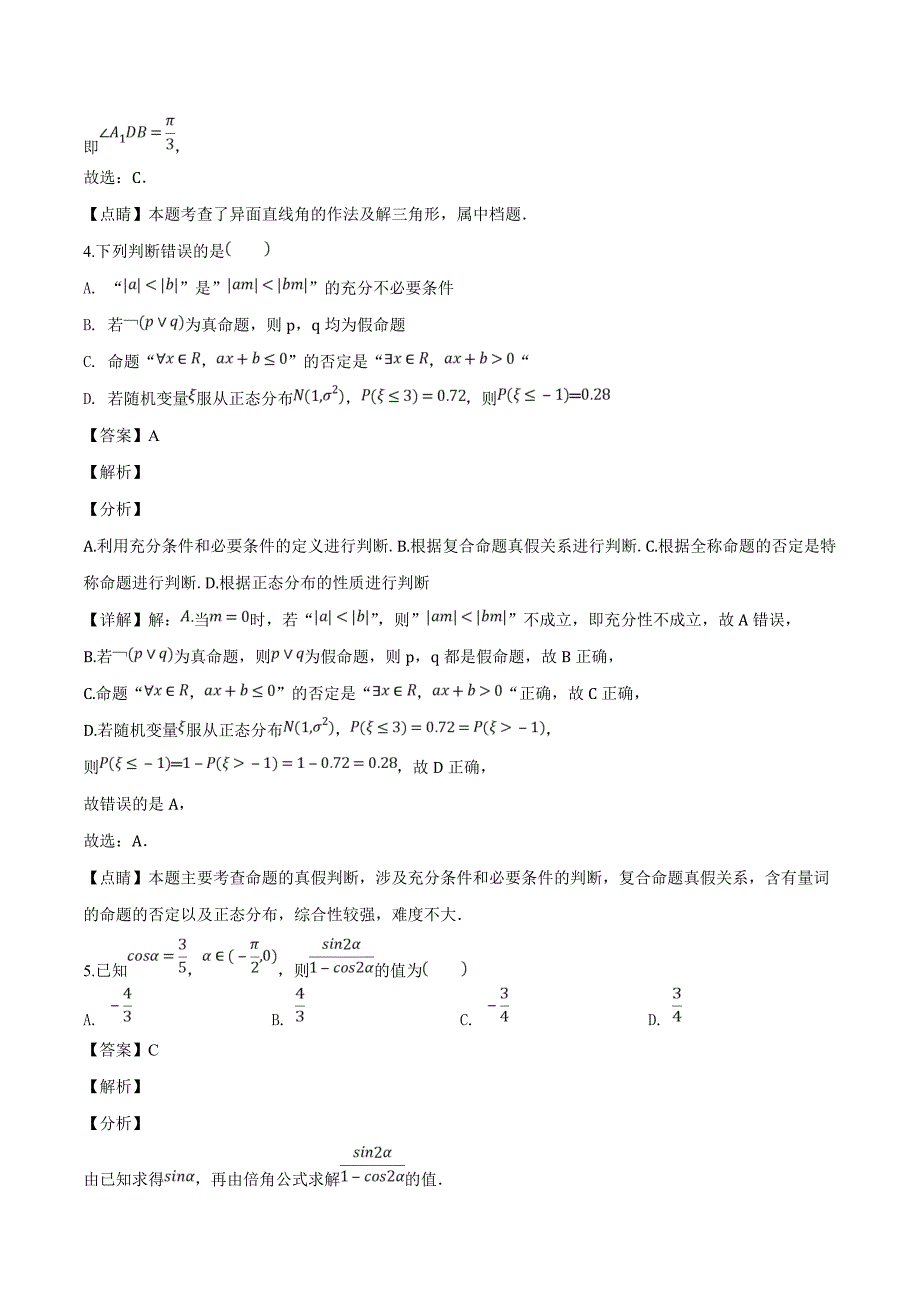 辽宁省辽南协作体2019届高三下学期第一次模拟考试数学（理）试题（精品解析）_第3页