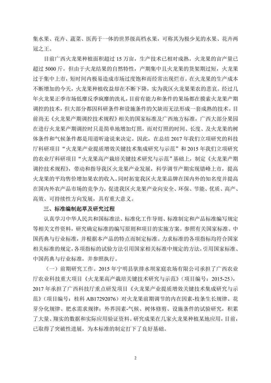 火龙果产期调控技术规程编制说明_第3页