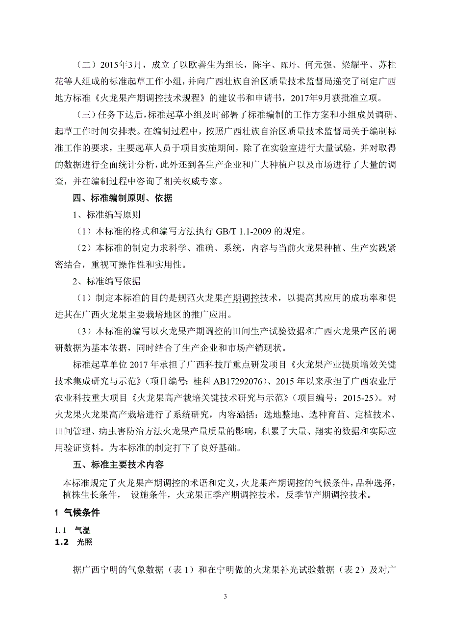 火龙果产期调控技术规程编制说明_第4页