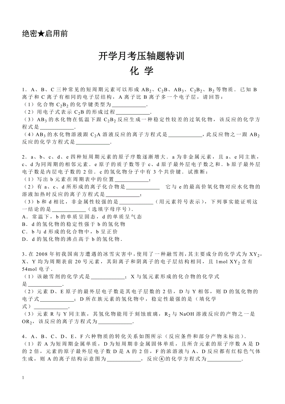 2019年下学期 高一化学开学月考压轴题特训（带答案）_第1页