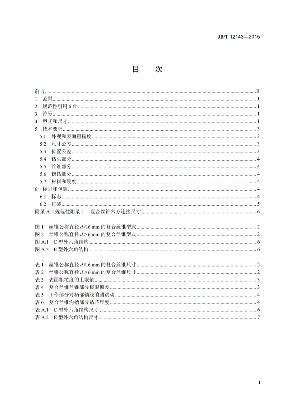 J B∕T 12143-2015 米制螺纹复合丝锥_第2页
