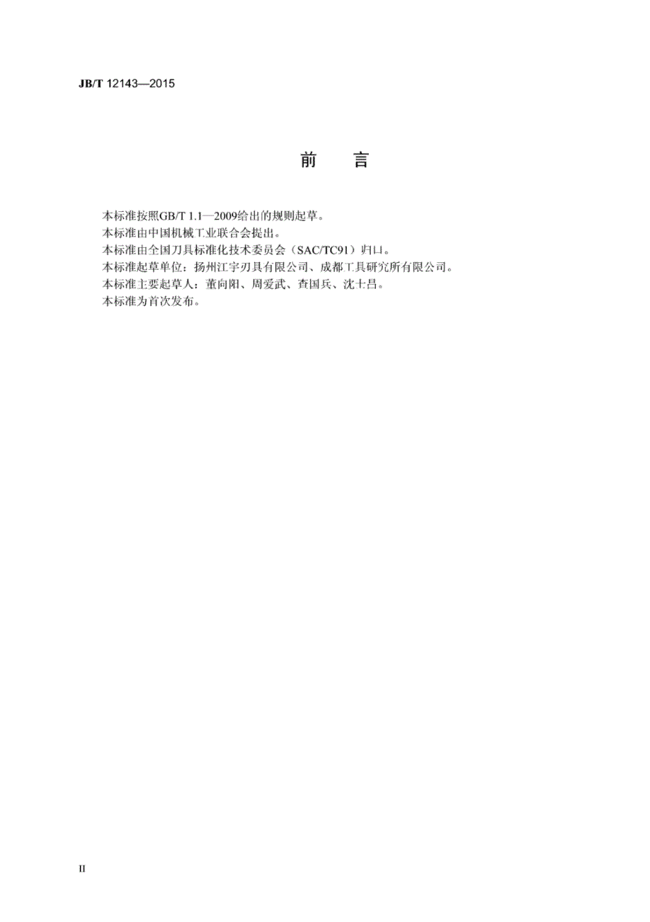 J B∕T 12143-2015 米制螺纹复合丝锥_第3页