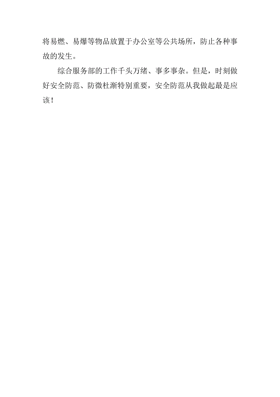 安全生产从我做起精选演讲稿_第3页