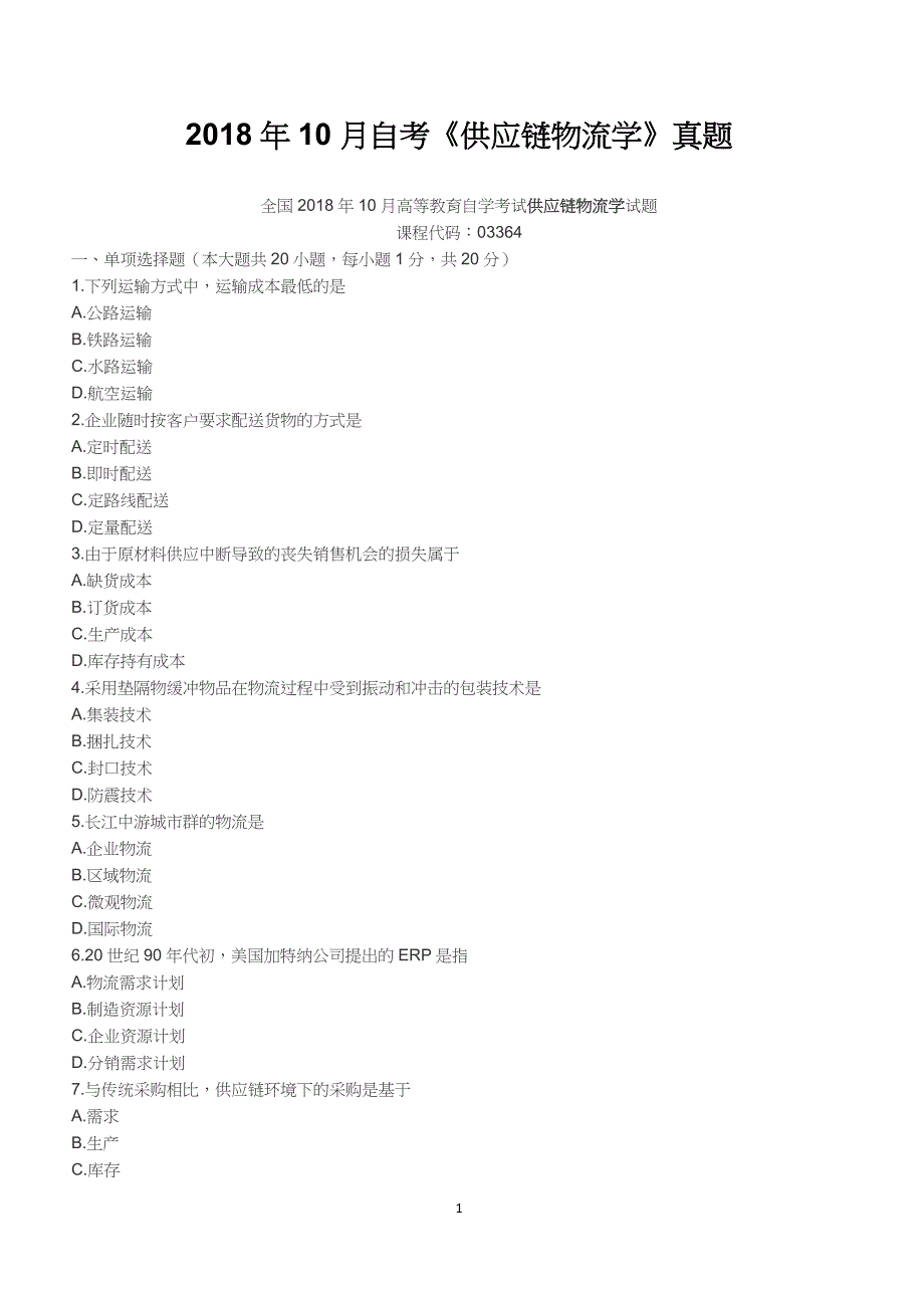 2018年10月自考《供应链物流学》真题【自考真题】_第1页