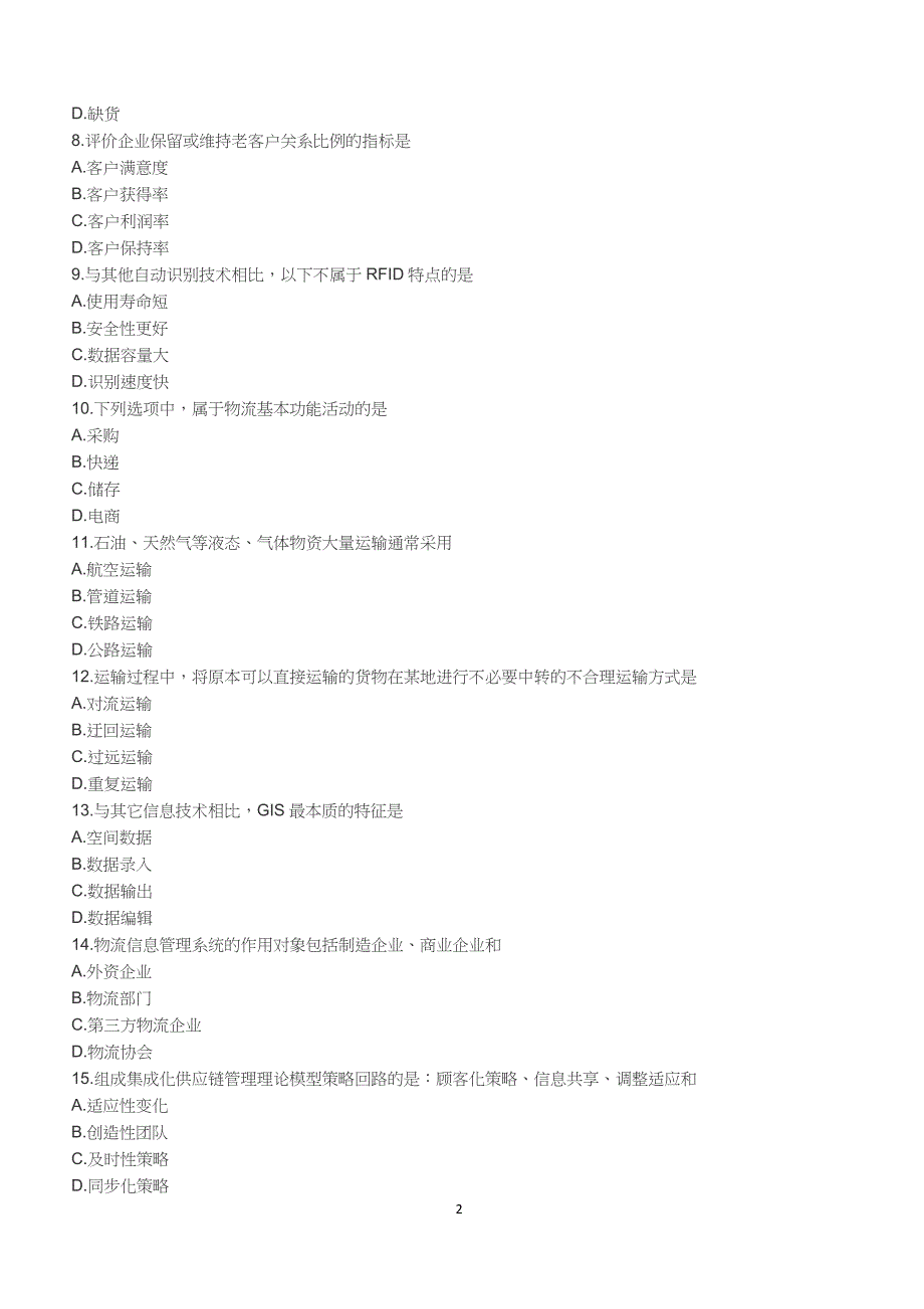 2018年10月自考《供应链物流学》真题【自考真题】_第2页