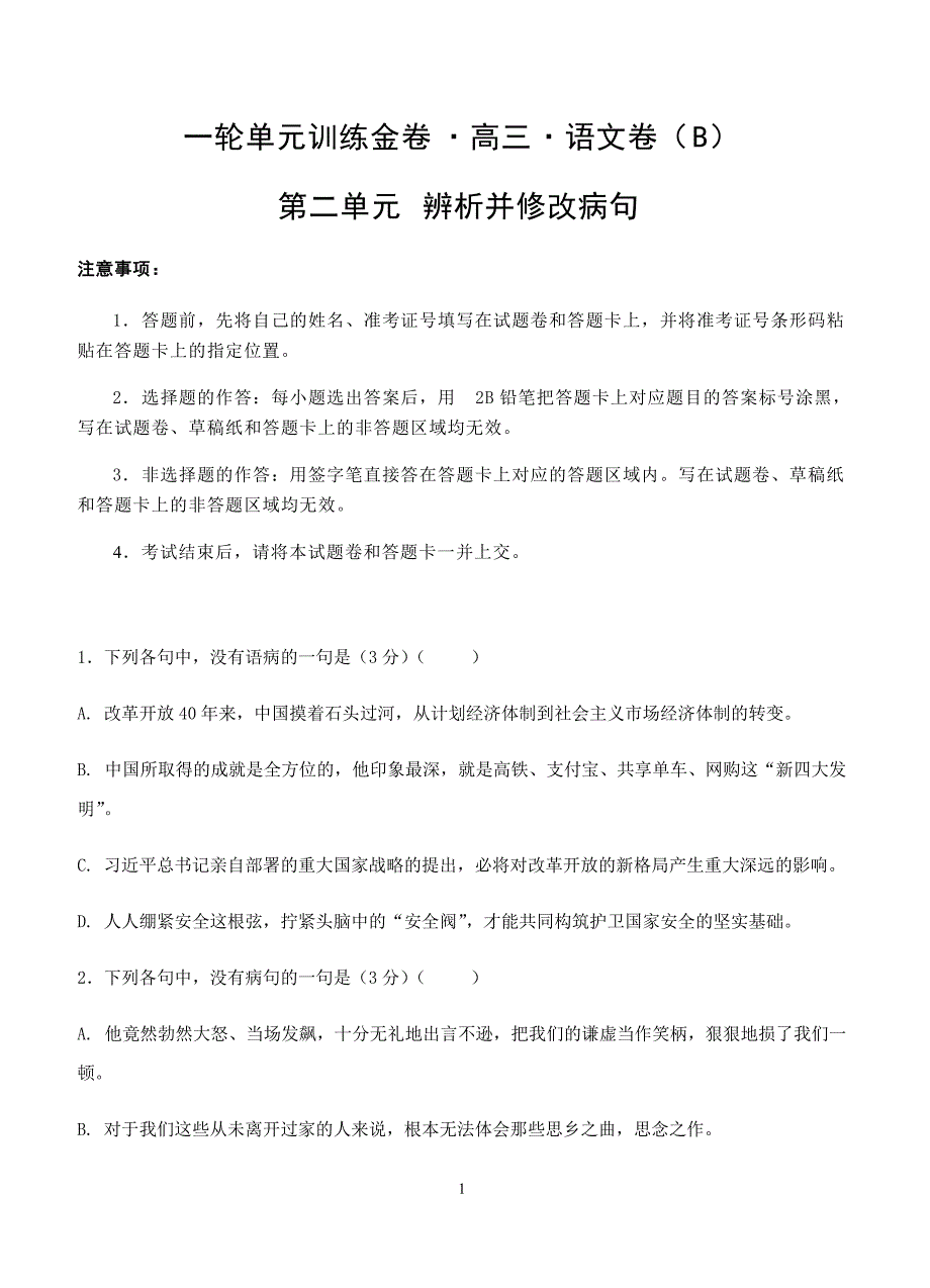 2019年高考语文一轮单元卷：第二单元辨析并修改病句B卷（含答案）_第1页